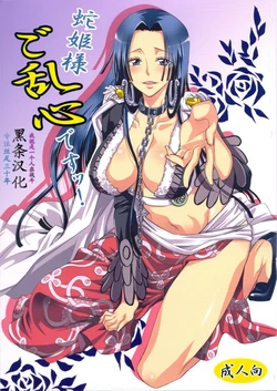 [Kurione-sha (YU-RI)] Hebihime-sama Goranshin desu! (ONE PIECE) [Chinese] 【黑条汉化】