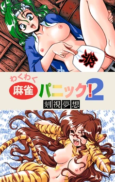 [four-nine] Wakuwaku Mahjong Panic! 2 -Kokushi Musou-