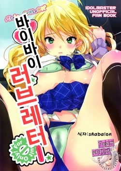 (C82) [ROUTE1 (Taira Tsukune)] Sayonara Love Letter | 바이바이 러브 레터 (THE IDOLM@STER) [Korean] [Team 아키바]