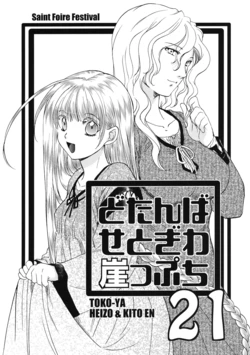 (COMITIA97) [Toko-ya] Dotanba Setogiwa Gakeppuchi 21 [Saint Foire Festival] [English]