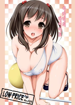 [Massaratou (Motomushi)] Akari no Diet | 아카리의 다이어트 [Korean] [LowPrice]
