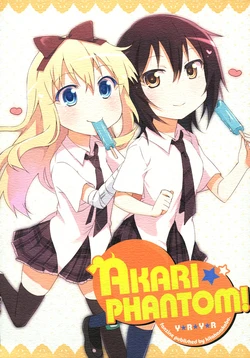 (C82) [Kitahara Koubou. (Kitahara Tomoe.)] Akari Phantom! (YuruYuri) [Chinese] {Myutta汉化}