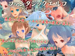 [sweet princess] Fantastic Elf ~Akuma ni Osowareta Yousei-tachi~