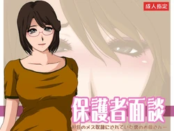 [Circle Yuki] Hogosha Mendan Tannin no Mesu Dorei ni Sareteita Boku no Okaasan...