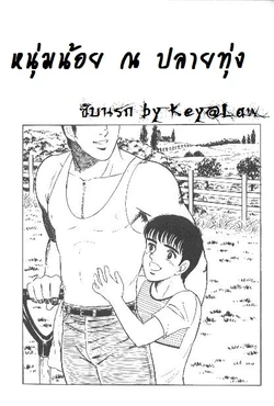 [Yamakawa Junichi] The Promise of Man [Thai] By Key@Law