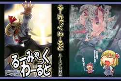 (C72) [Reitiya (Various)] Rumiac World (Touhou Project)