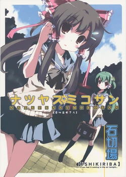 (C78) [Ishikiriba (Morogami Ryou)] NATSUYASUMIKOSAN (Touhou Project)