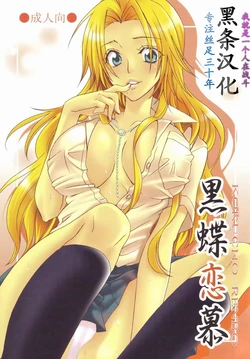 (C73) [Kurione-sha (YU-RI)] Kokuchou Renbo (Bleach) [Chinese] 【黑条汉化】