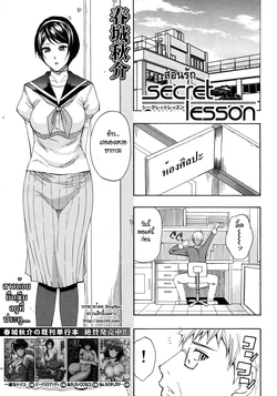 [Shunjou Shuusuke] Secret Lesson (COMIC MUJIN 2012-06) [Thai ภาษาไทย] [HypNos]