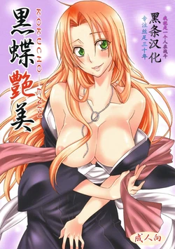 (C74) [Kurione-sha (YU-RI)] Kokucho Enbi (Bleach) [Chinese] [黑条汉化]
