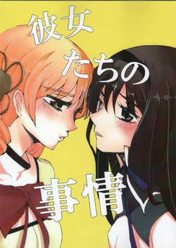 (C80) [cubeDrive (Souma Shiraku)] Kanojo-tachi no Jijou (Puella Magi Madoka Magica)