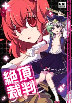(C76) [Hashiya, Rengeza (Hashiyamoto, Inui Nui)] Zecchou Saiban - Climax Trial (Touhou Project) [Portuguese-BR] [S2 Yuri] [Incomplete]