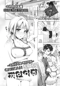 [Sawarano Goan] Chikan Densha de Dakishimete | CHIKAN 전차로 껴인이쥐 (ANGEL Club 2011-09) [Korean] [정상인]