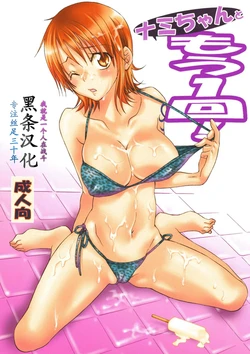 (C74) [Kurione-sha (YU-RI)] Nami-chan to mou 1kai! (One Piece) [Chinese] [黑条汉化]