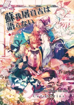 [Carcharias!] Soga no Tojiko wa Koranai Wa no Shou (Touhou Project)