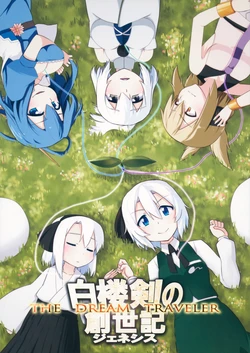 (C82) [DADDY LEAF SQUARE (Oyaji Gusa)] THE DREAM TRAVELER ~Hakurouken no Genesis~ (Touhou Project)