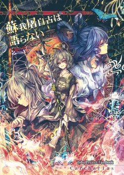 [Carcharias!] Soga no Tojiko wa Koranai Ara no Shou (Touhou Project)