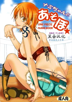 (C75) [Kurione-sha (YU-RI)] Nami-chan to A SO BO (One Piece) [Chinese] [黑条汉化]