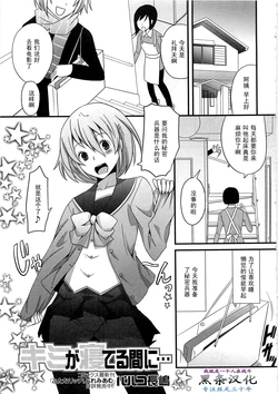 [Palco Nagashima] Kimi ga Neteru Aida ni... (Otokonoko wa Itsudemo Moteki) [Chinese] [黑条汉化]