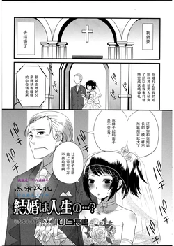 [Palco Nagashima] Kekkon wa Jinsei no......? (Otokonoko wa Itsudemo Moteki 2) [Chinese] [黑条汉化]