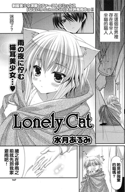 [Minatsuki Alumi] Lonely Cat (COMIC Potpourri Club 2012-12) [Chinese] [純愛K個人漢化]