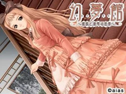 [aias] Genmukan ～Aiyoku to Ryoujoku no Inzai～