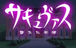 [Akatonbo] Succubus ~Ochita Tenshi~