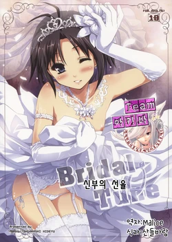 (C82) [Ngmyu (Tohgarashi Hideyu)] Bridal Tune (THE iDOLM@STER) [Korean]