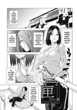 [Shiomaneki] Hako no Naka no Tsuma (Kouzen Waisetsu Kanojo) [Thai ภาษาไทย] =Catarock=