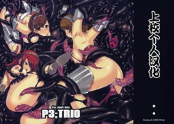 (C77) [Darabuchidou (Darabuchi)] P3; TRIO (Persona 3) [Chinese] {上校个人汉化}