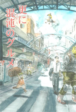 (C80) [Tentai->Kansoku (Eboshi, Gane)] Sara ni Chaos no Gourmet (Kodoku no Gourmet)