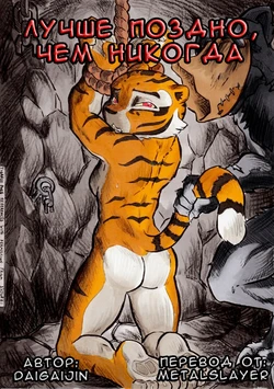 [daigaijin] Better Late than Never [Russian] (Kung Fu Panda) [In Progress] {Metalslayer}