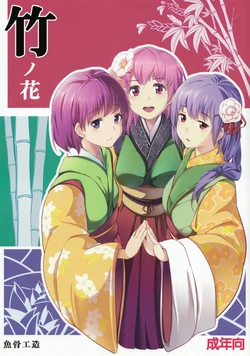 (C83) [Gyokotsu Kouzou (Kapo, Sakanahoshi)] Take no Hana (Touhou Project) [Chinese] [喵玉汉化]