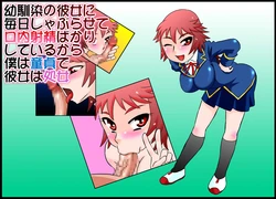 [Calpis Koubou (7ten Paoki)] Osananajimi no Kanojo ni Mainichi Shaburasete Kounai Shasei Bakari Shiteiru kara Boku wa Doutei de Kanojo wa Shojo