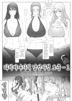 (C83) [MTSP (Jin)] Tachibana-san-chi no Dansei Jijou Ho - 1 | 타치바나가의 남성사정 보충 - 1 [Korean] [Team Arcana]