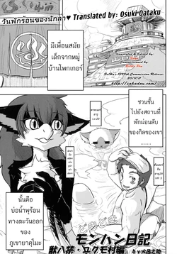 (C80) [TOVIC (Hironosuke)] Dokidoki MonHun Nikki | Dokidoki Monster Hunter Diary (Comic Kemostore 2) [Thai ภาษาไทย] [Osuki Oataku]