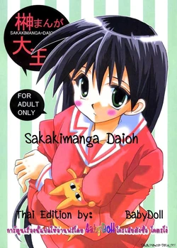 (SC10) [VISTA (Odawara Hakone)] Sakakimanga Daioh (Azumanga Daioh) [Thai] {Babydoll}