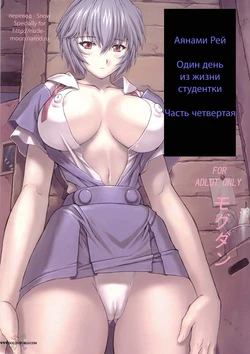[Nakayohi Mogudan (Mogudan)] Ayanami 4 Boku no Kanojo hen (Neon Genesis Evangelion) (russian)
