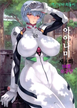 (C83) [Nakayohi Mogudan (Mogudan)] Ayanami Dai 4 Kai + Omake Hon + Postcard (Neon Genesis Evangelion) [Korean] [쇠돌이]
