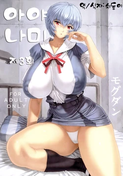 (C78) [Nakayohi Mogudan (Mogudan)] Ayanami Dai 3 Kai | 아야나미 제 3회 (Neon Genesis Evangelion) [Korean] [Decensored]