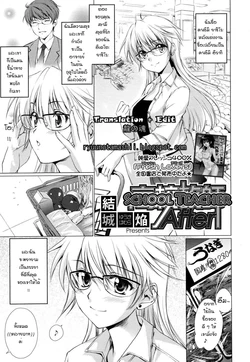 [Yuuki Homura] Koukou Kyoushi After | School Teacher After (COMIC Megastore H 2009-08) [Thai ภาษาไทย] [Motherploy]