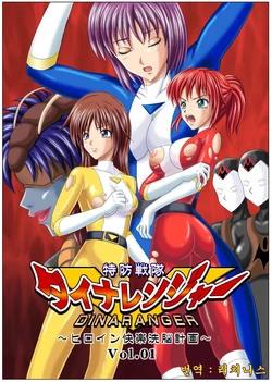 [MACXE'S (monmon)] Tokubousentai Dinaranger ~Heroine Kairaku Sennou Keikaku~ Vol. 01 [Korean] [Digital]