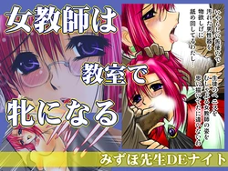 [Overload] Mizuho-sensei DE Night (Onegai Teacher)