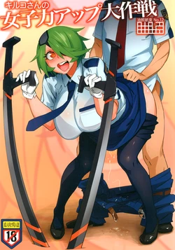 [Abradeli Kami (bobobo)] Kiruko-san no Joshiryoku Up Daisakusen | Kiruko's Womanly Power-Up Epic Battle (Shinmai Fukei Kiruko-san) [English] [Koukai Shokei] [Digital]