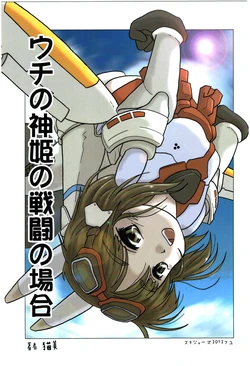 (C83) [Nekomi Honpo(kari) (Nekomi)] Uchi no Shinki no Sentou no Baai (Busou Shinki)