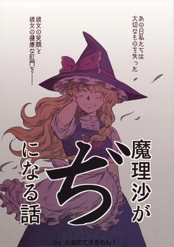 (C76) [Hitori de Dekirumon! (Hitori)] Marisa ga Ji ni Naru Hanashi (Touhou Project)
