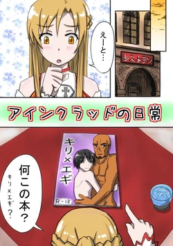 [Kanae Akita] Aincrad no Nichijou (Sword Art Online)