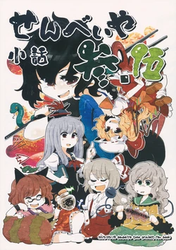 (Tsuki no Utage 5) [Senbei-ya (Okoge Senbei)] Senbei-ya Kobanashi San, Go (Touhou Project)