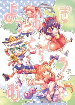 (Touhou Manga Matsuri) [LETRA (Takitarou)] Yo Tsumugi Toraumu (Touhou Project)