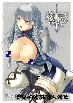 (COMIC1☆6) [Runway (Louis&Visee)] poisonhazard (Tactics Ogre: Wheel of Fate) [Chinese] [閃亮的渣誠個人漢化]